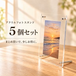 画像1: アクリルフォトスタンドＢ５　５個セット
