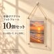 アクリルフォトフレームＬ判　１０個セット