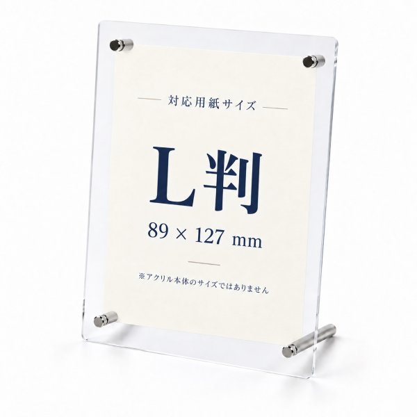 画像1: アクリルフォトスタンド L判｜卓上写真立て・透明アクリル (1)