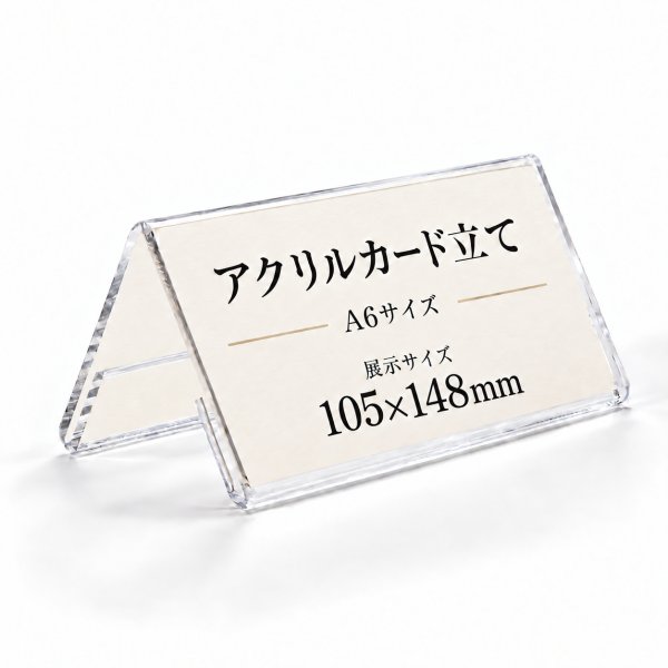 画像1: アクリルカード立て V型 A6サイズ横｜アクリルカードスタンド (1)