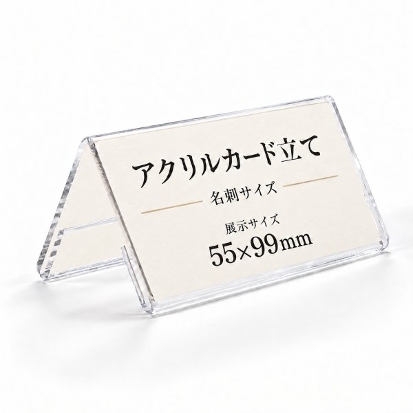画像1: アクリルカード立て V型 名刺サイズ横｜アクリルカードスタンド (1)