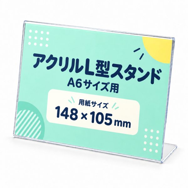 画像1: アクリルカード立て L型 A6サイズ横｜アクリルカードスタンド (1)