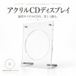 画像1: CDを飾るアクリルフレーム CD/DVDディスプレイ (1)