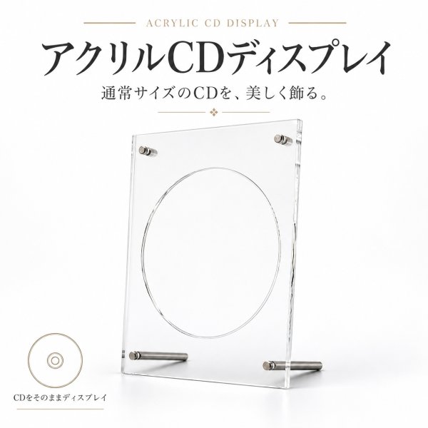 画像1: CDを飾るアクリルフレーム CD/DVDディスプレイ (1)