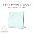 画像1: CDを飾るアクリルフレーム ガラス色 CD/DVDディスプレイ (1)