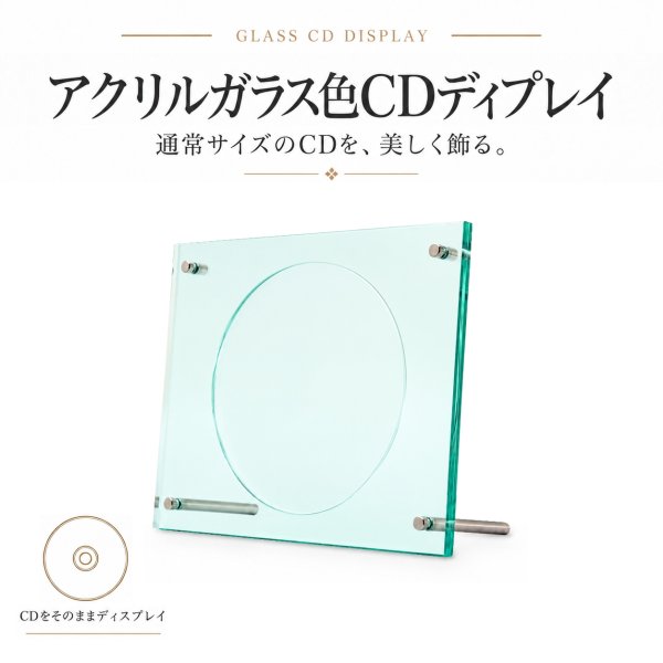 画像1: CDを飾るアクリルフレーム ガラス色 CD/DVDディスプレイ (1)