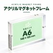 画像1: アクリルフレームマグネットタイプ　ハガキ・Ａ６ (1)