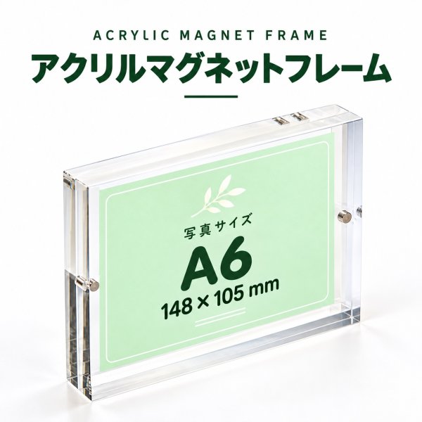 画像1: アクリルフレームマグネットタイプ　ハガキ・Ａ６ (1)