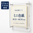 画像1: アクリル色紙フレーム ミニ色紙・寸松庵対応 UVカット 壁掛け 色紙額 サイン色紙額縁 国産アクリル (1)