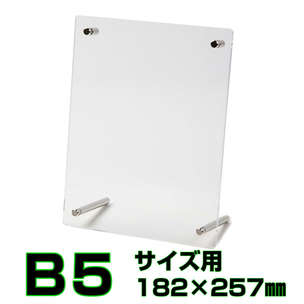 アクリルフォトスタンド　Ｂ５